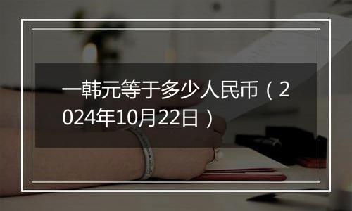 一韩元等于多少人民币（2024年10月22日）