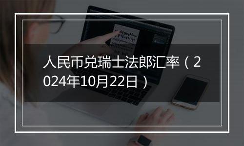 人民币兑瑞士法郎汇率（2024年10月22日）