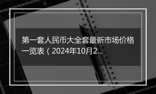 第一套人民币大全套最新市场价格一览表（2024年10月29日）