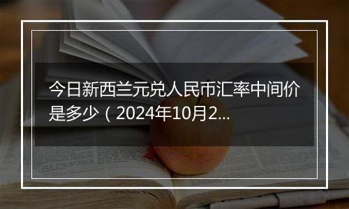 今日新西兰元兑人民币汇率中间价是多少（2024年10月29日）