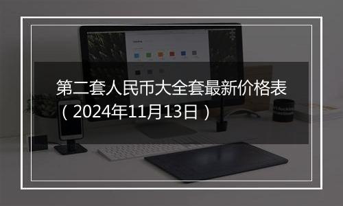 第二套人民币大全套最新价格表（2024年11月13日）