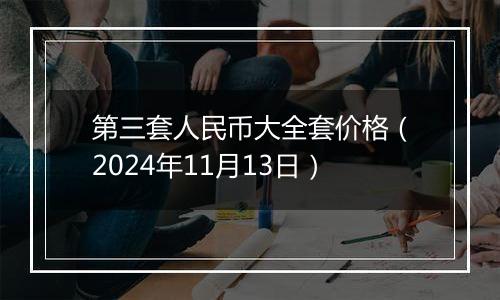 第三套人民币大全套价格（2024年11月13日）