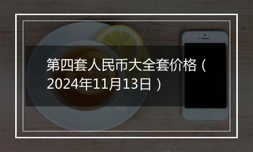 第四套人民币大全套价格（2024年11月13日）