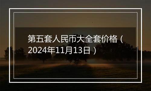 第五套人民币大全套价格（2024年11月13日）