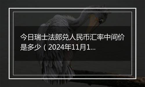 今日瑞士法郎兑人民币汇率中间价是多少（2024年11月13日）