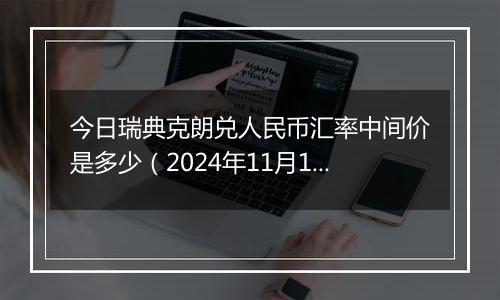 今日瑞典克朗兑人民币汇率中间价是多少（2024年11月13日）