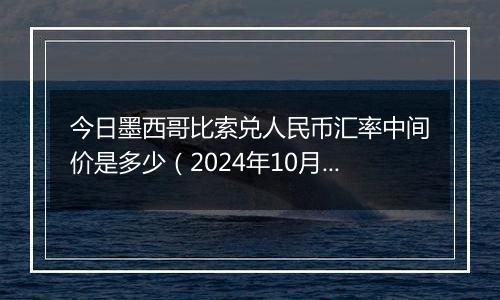 今日墨西哥比索兑人民币汇率中间价是多少（2024年10月29日）