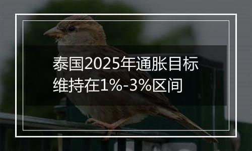 泰国2025年通胀目标维持在1%-3%区间