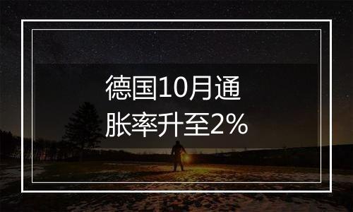 德国10月通胀率升至2%