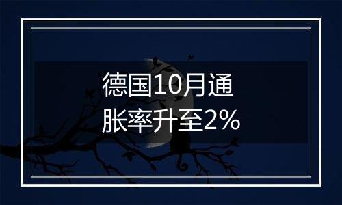 德国10月通胀率升至2%