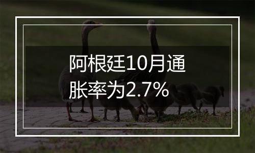 阿根廷10月通胀率为2.7%