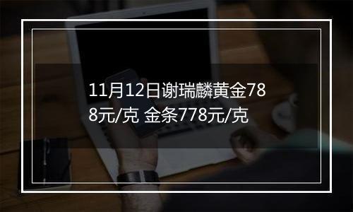 11月12日谢瑞麟黄金788元/克 金条778元/克