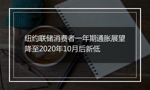 纽约联储消费者一年期通胀展望降至2020年10月后新低