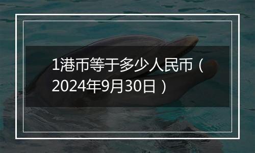 1港币等于多少人民币（2024年9月30日）