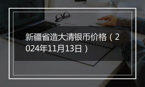 新疆省造大清银币价格（2024年11月13日）