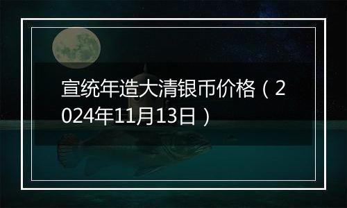 宣统年造大清银币价格（2024年11月13日）