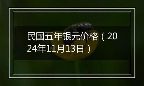 民国五年银元价格（2024年11月13日）