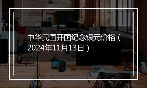 中华民国开国纪念银元价格（2024年11月13日）