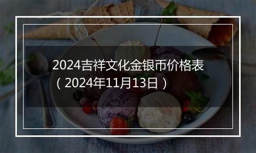 2024吉祥文化金银币价格表（2024年11月13日）