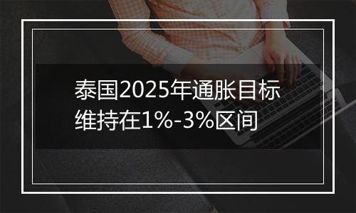 泰国2025年通胀目标维持在1%-3%区间