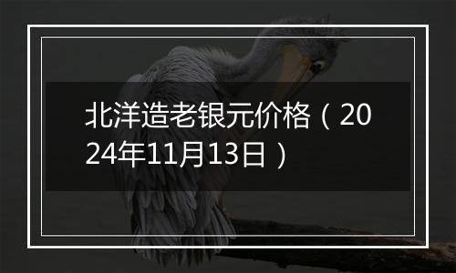 北洋造老银元价格（2024年11月13日）