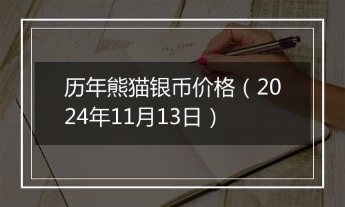 历年熊猫银币价格（2024年11月13日）