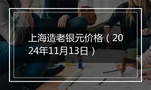 上海造老银元价格（2024年11月13日）