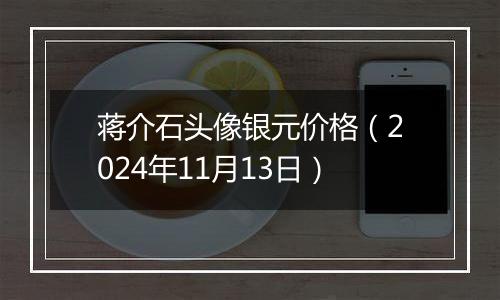 蒋介石头像银元价格（2024年11月13日）