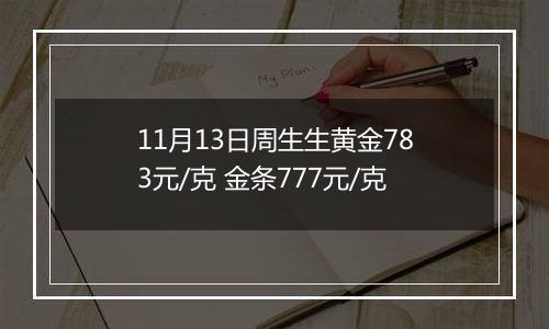 11月13日周生生黄金783元/克 金条777元/克