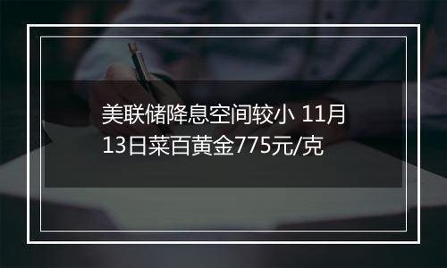 美联储降息空间较小 11月13日菜百黄金775元/克