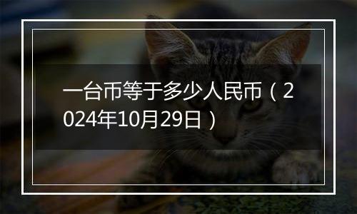 一台币等于多少人民币（2024年10月29日）