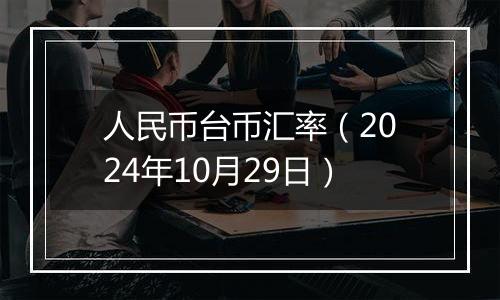 人民币台币汇率（2024年10月29日）