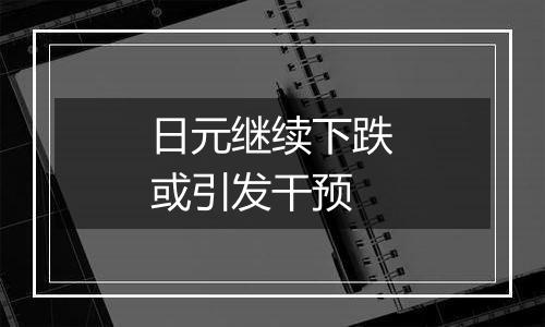 日元继续下跌或引发干预