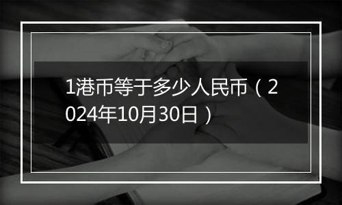 1港币等于多少人民币（2024年10月30日）