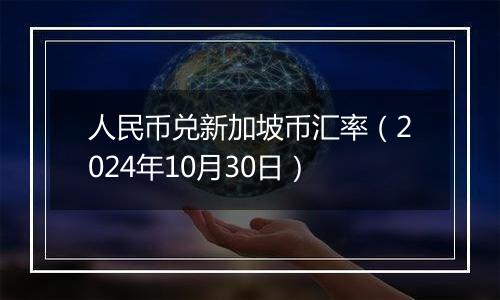 人民币兑新加坡币汇率（2024年10月30日）