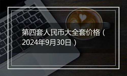 第四套人民币大全套价格（2024年9月30日）