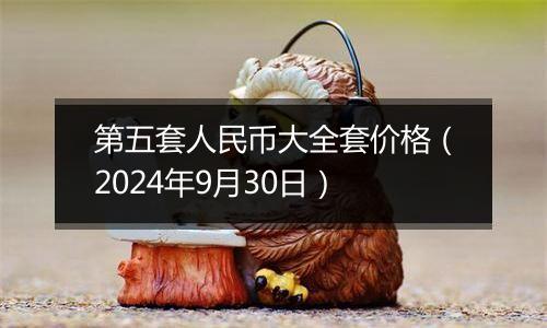 第五套人民币大全套价格（2024年9月30日）