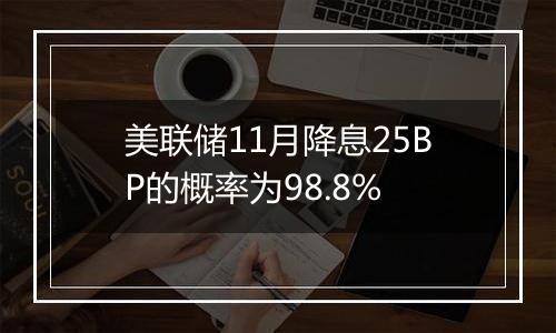 美联储11月降息25BP的概率为98.8%