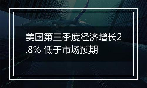 美国第三季度经济增长2.8% 低于市场预期