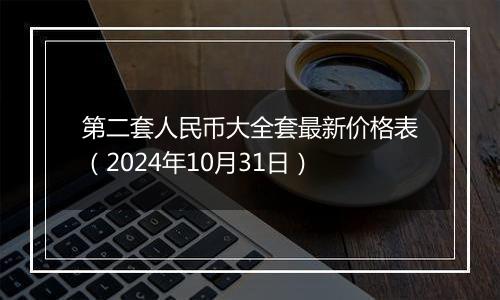 第二套人民币大全套最新价格表（2024年10月31日）