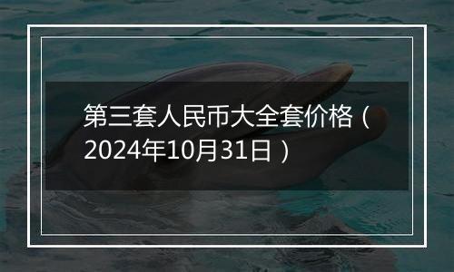 第三套人民币大全套价格（2024年10月31日）