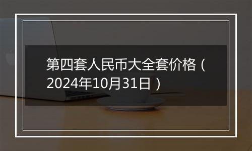 第四套人民币大全套价格（2024年10月31日）