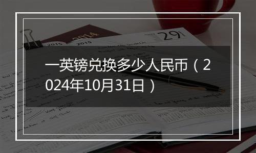 一英镑兑换多少人民币（2024年10月31日）