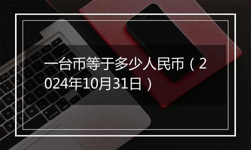 一台币等于多少人民币（2024年10月31日）