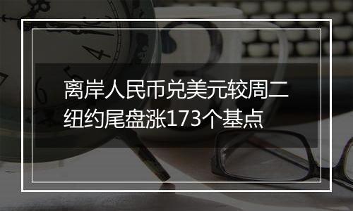 离岸人民币兑美元较周二纽约尾盘涨173个基点