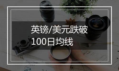 英镑/美元跌破100日均线