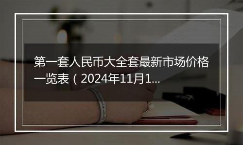 第一套人民币大全套最新市场价格一览表（2024年11月1日）