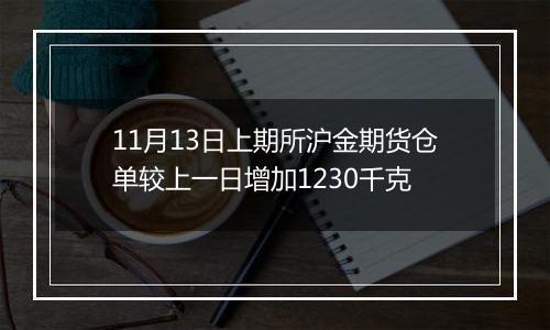 11月13日上期所沪金期货仓单较上一日增加1230千克