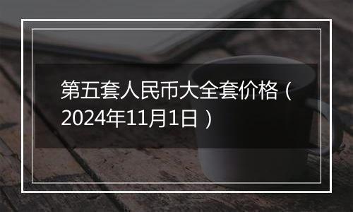 第五套人民币大全套价格（2024年11月1日）