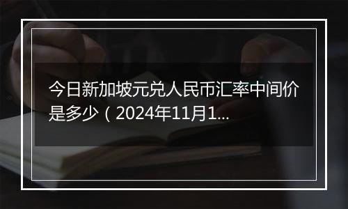 今日新加坡元兑人民币汇率中间价是多少（2024年11月1日）